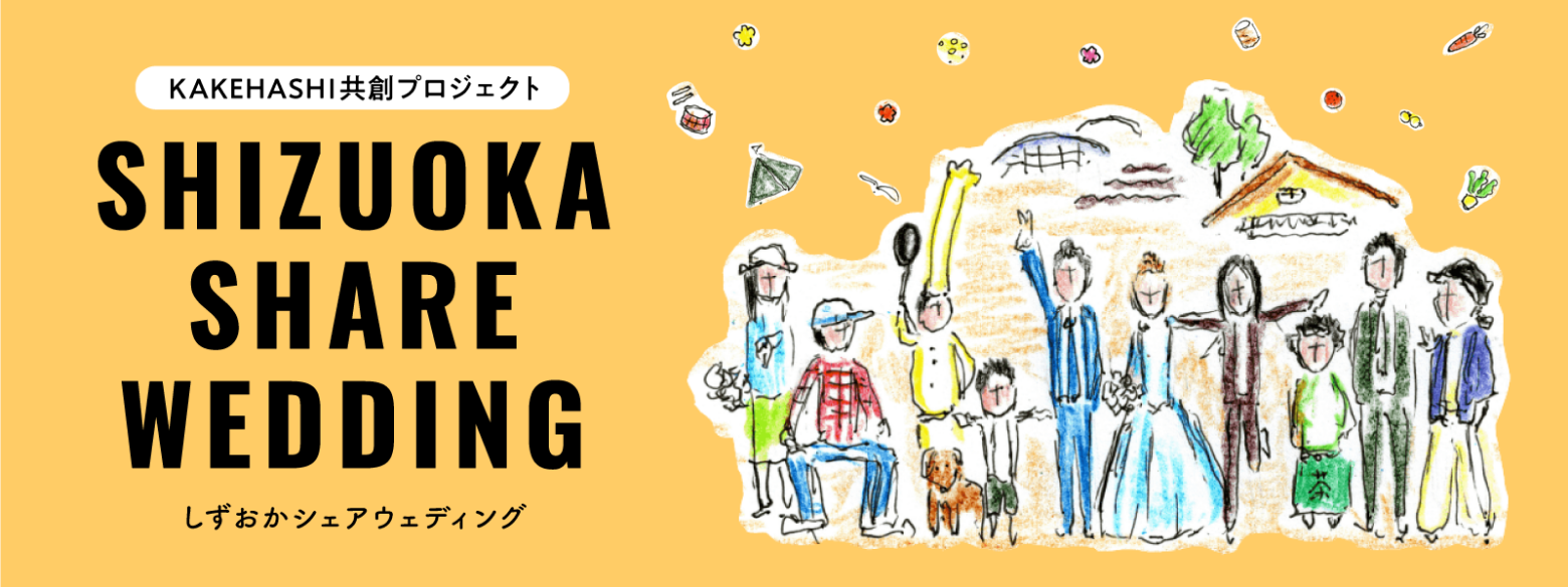 しずおかシェアウェディング